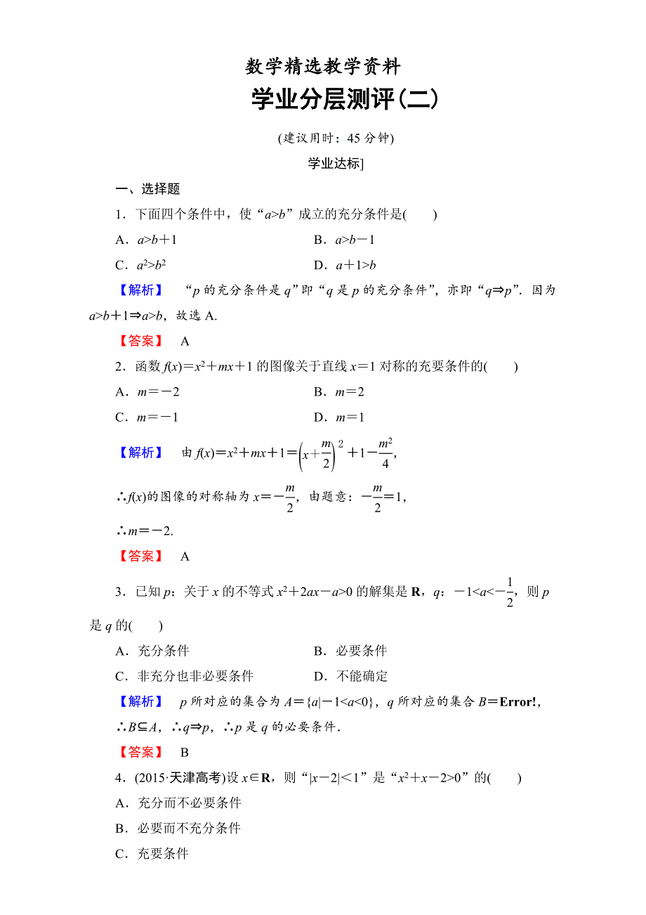 【精选】北师大版高中数学选修11学业分层测评2 Word版含解析_第1页