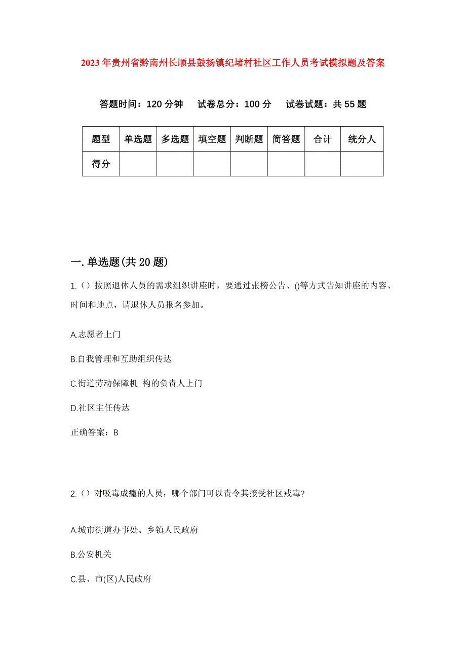 2023年贵州省黔南州长顺县鼓扬镇纪堵村社区工作人员考试模拟题及答案_第1页