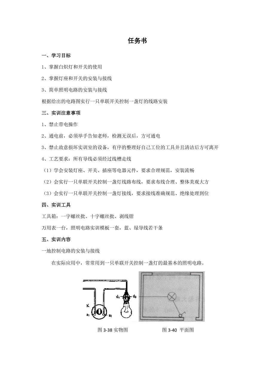 项目一：一只单联开光控制一盏灯_第1页