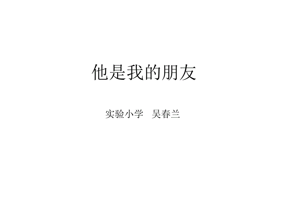 他是我的朋友_第1页