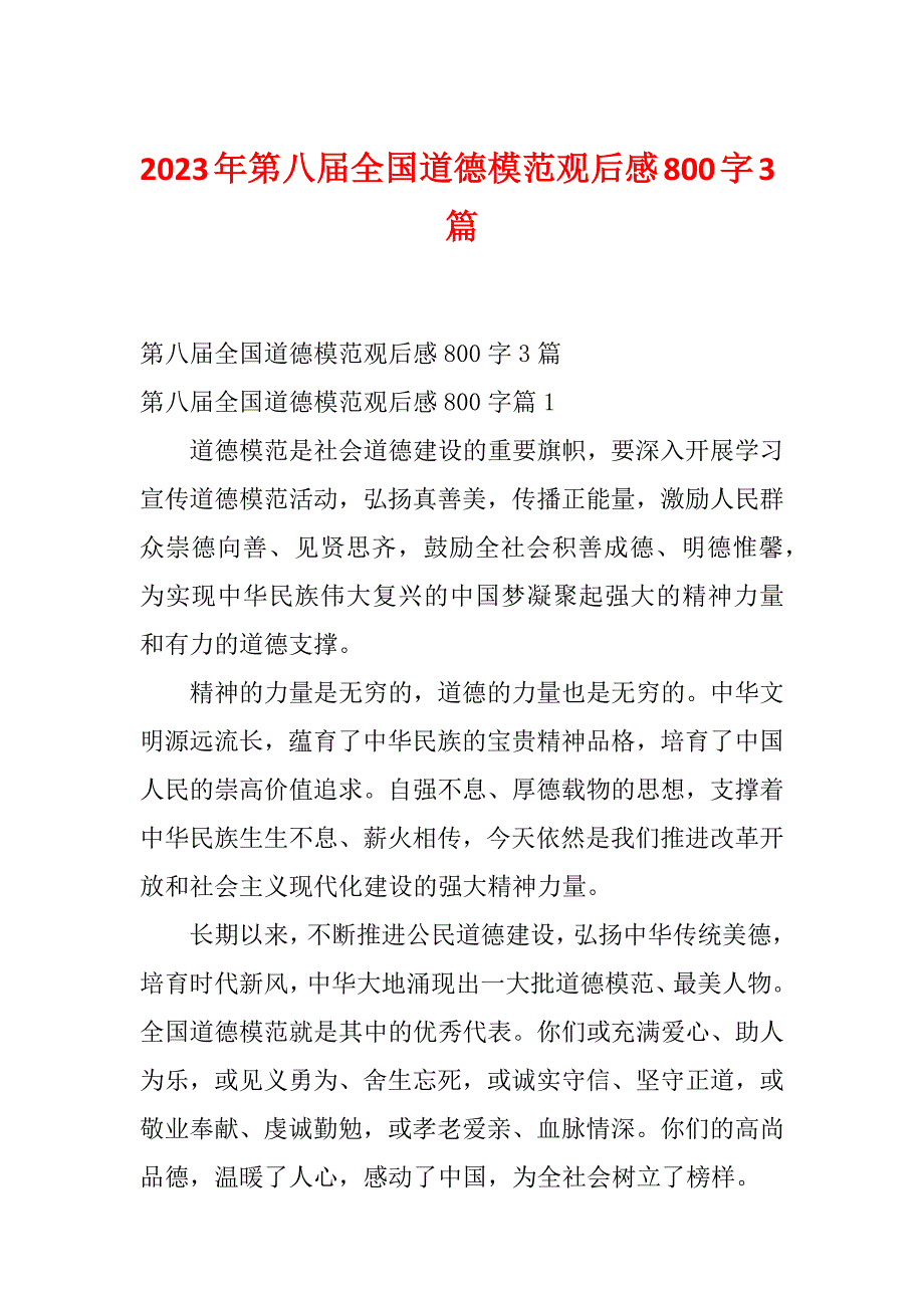 2023年第八届全国道德模范观后感800字3篇_第1页