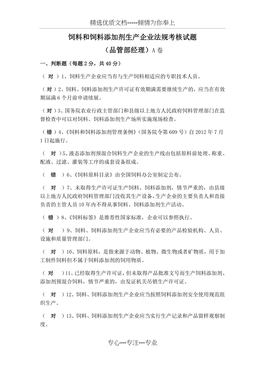 饲料和饲料添加剂生产企业法规考核试题(品管部经理)A卷_第1页