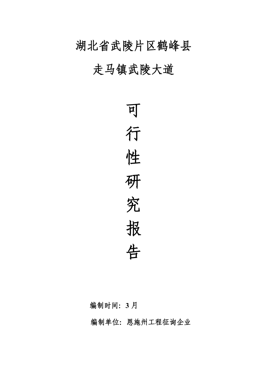 湖北省武陵片区鹤峰县走马镇武陵大道建设可行性研究报告_第1页