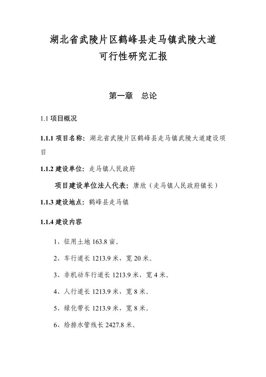 湖北省武陵片区鹤峰县走马镇武陵大道建设可行性研究报告_第5页