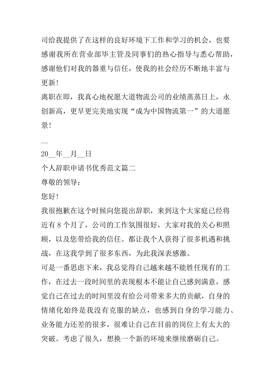 2023年年个人辞职申请书优秀范本10篇最新_第2页