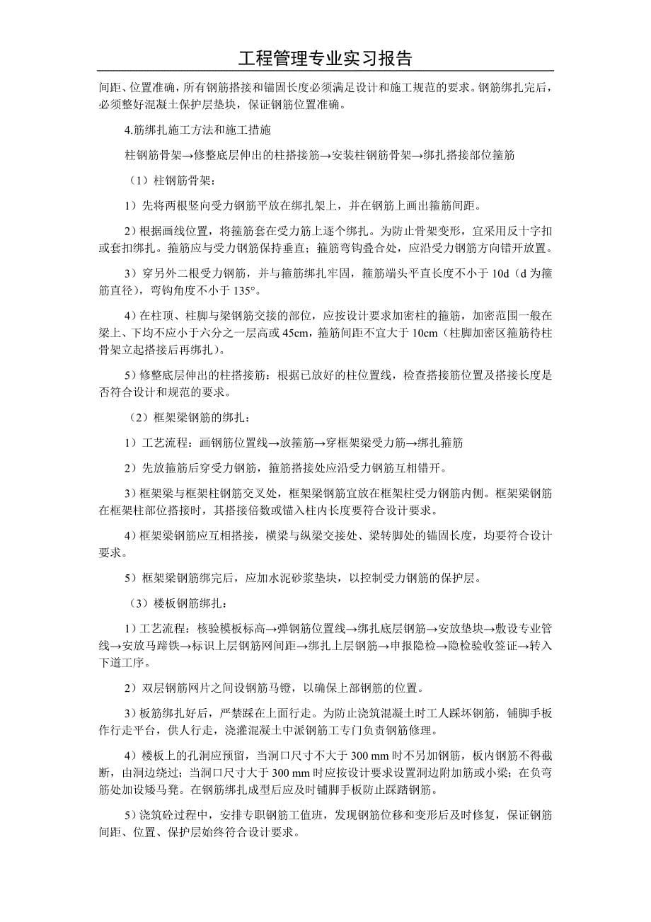 建筑工程管理专业实习报告（两份供您选择）_第5页