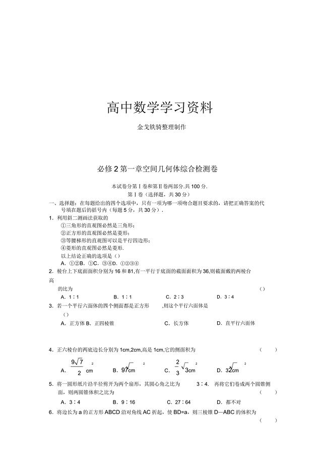 人教A版高中必修二试题第章空间几何体综合检测卷.doc