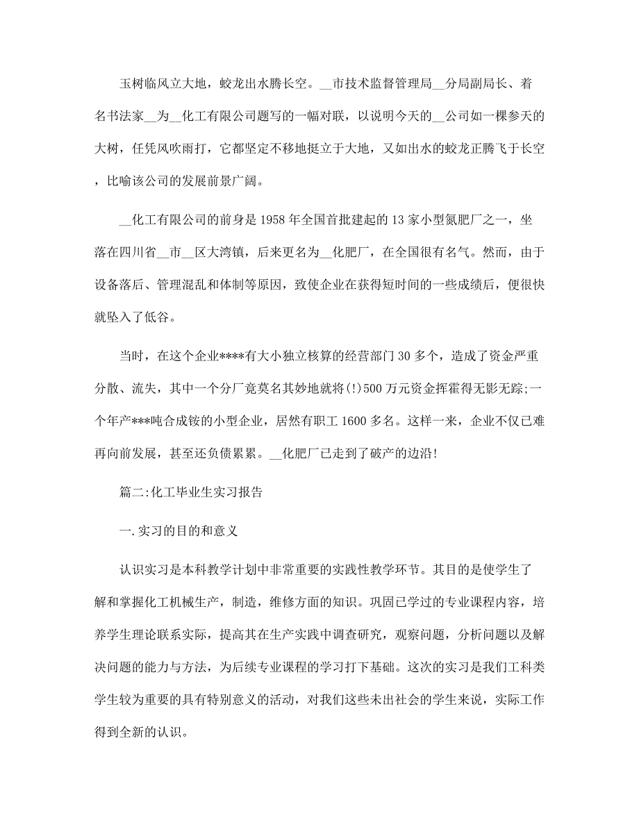 2022年毕业生实习报告化工范文_第3页