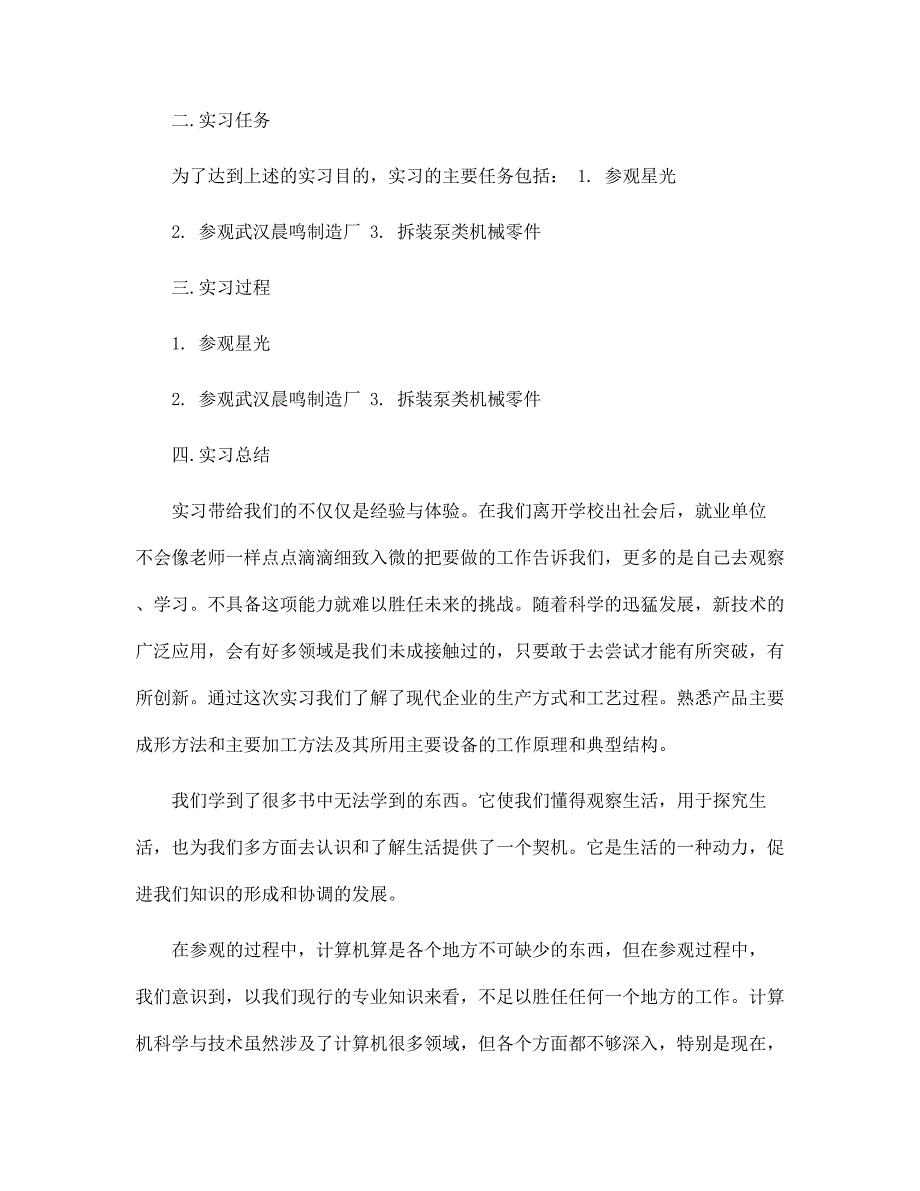 2022年毕业生实习报告化工范文_第4页