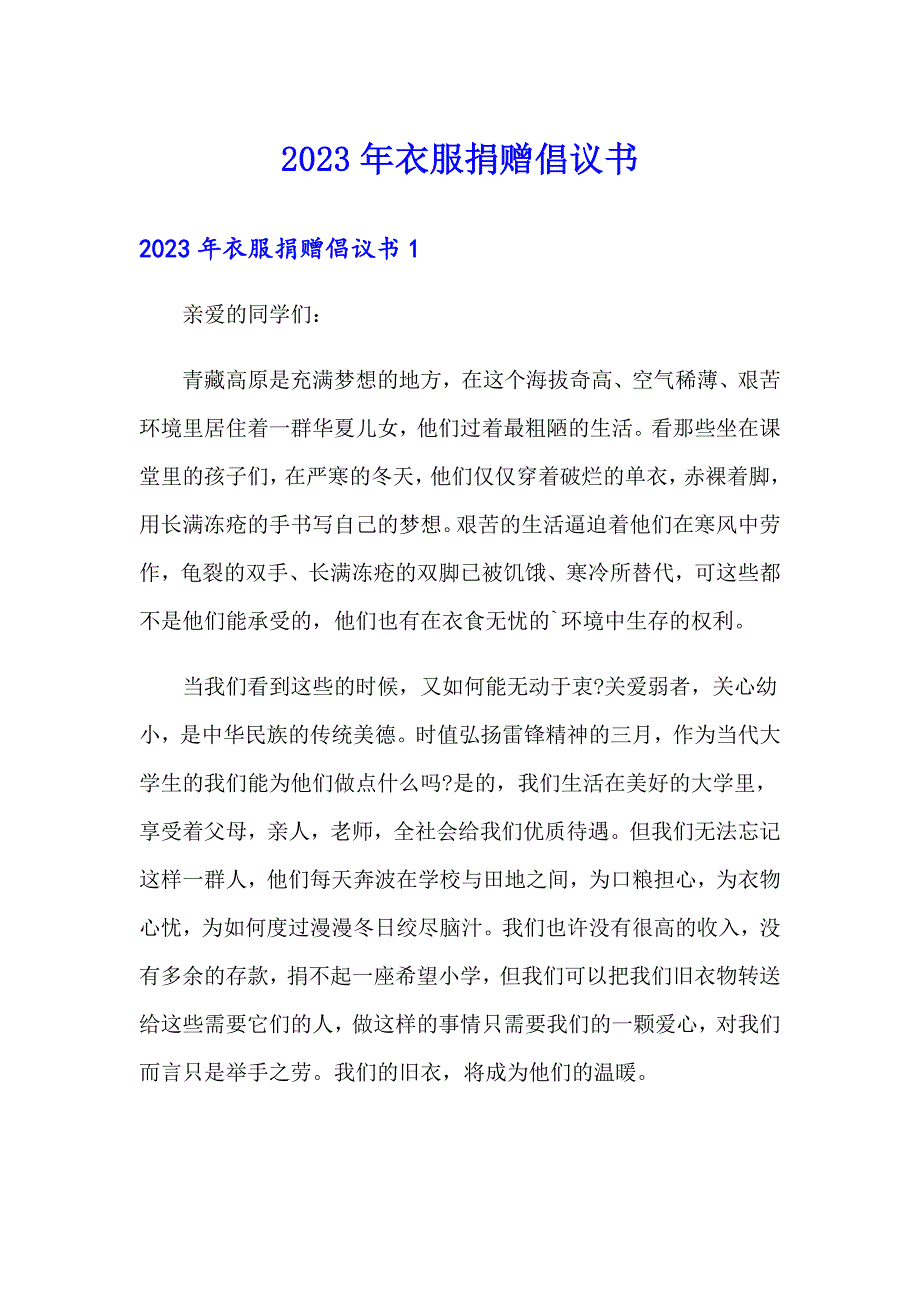 2023年衣服捐赠倡议书_第1页