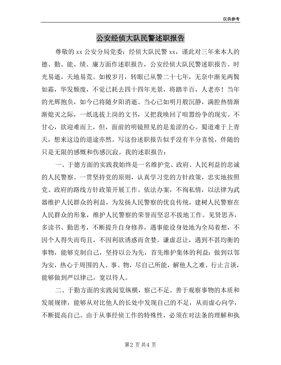 公安经侦大队民警述职报告.doc_第2页