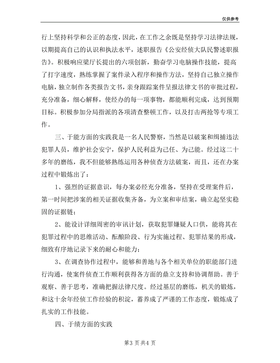 公安经侦大队民警述职报告.doc_第3页