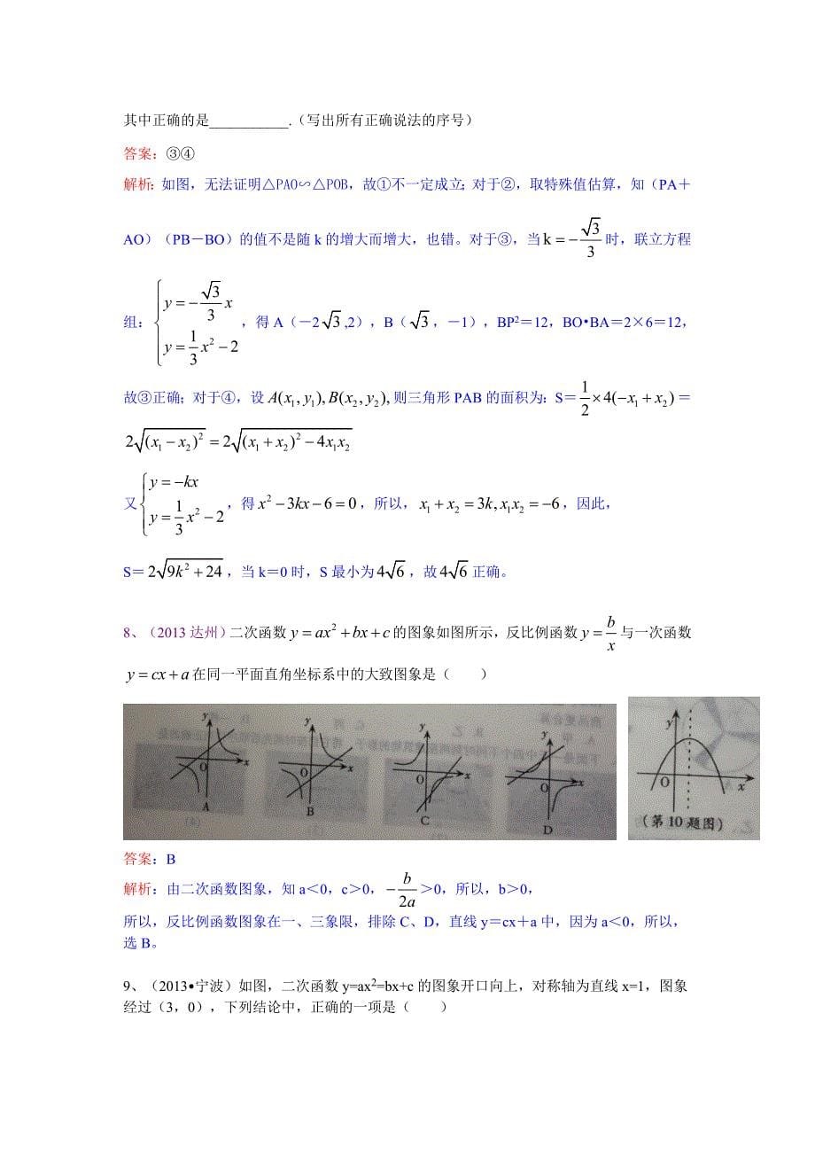 2013中考全国100份试卷分类汇编：二次函数——选择填空题.doc_第5页