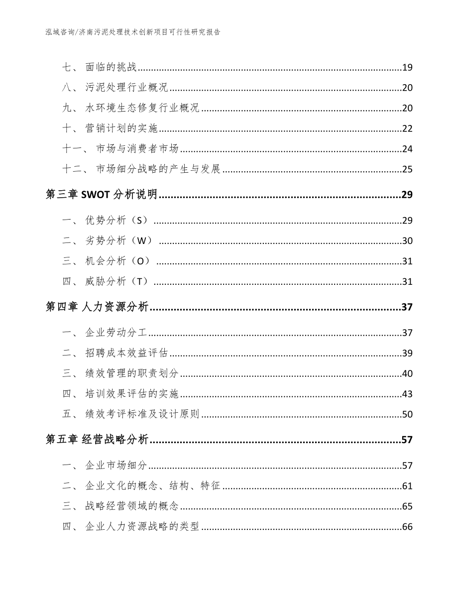 济南污泥处理技术创新项目可行性研究报告（模板范文）_第3页