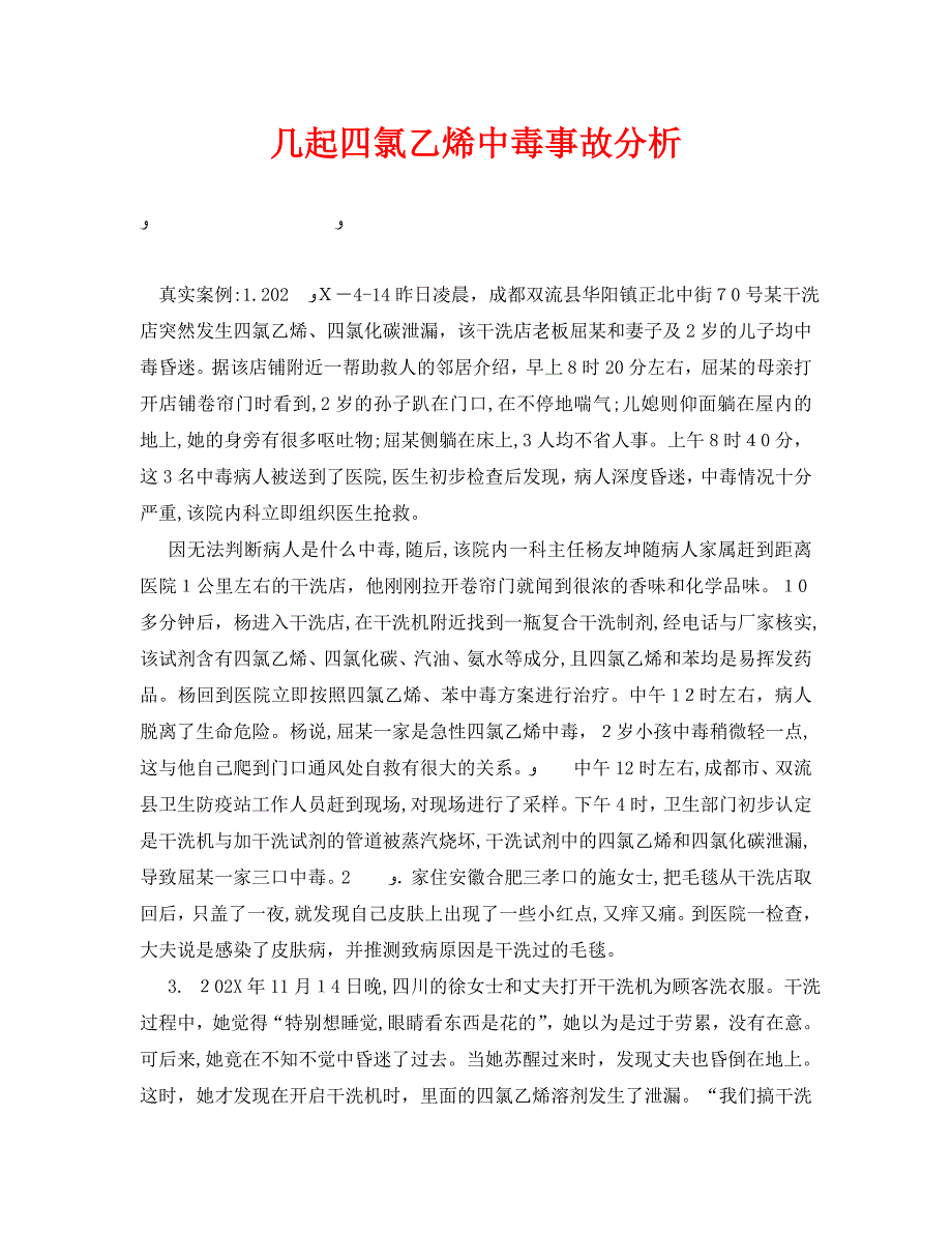 安全管理职业卫生之几起四氯乙烯中毒事故分析_第1页