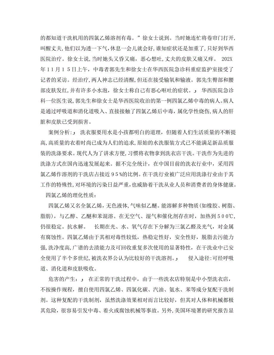 安全管理职业卫生之几起四氯乙烯中毒事故分析_第2页