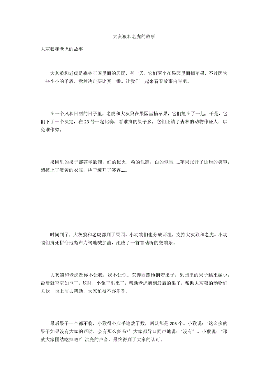 大灰狼和老虎的故事_第1页