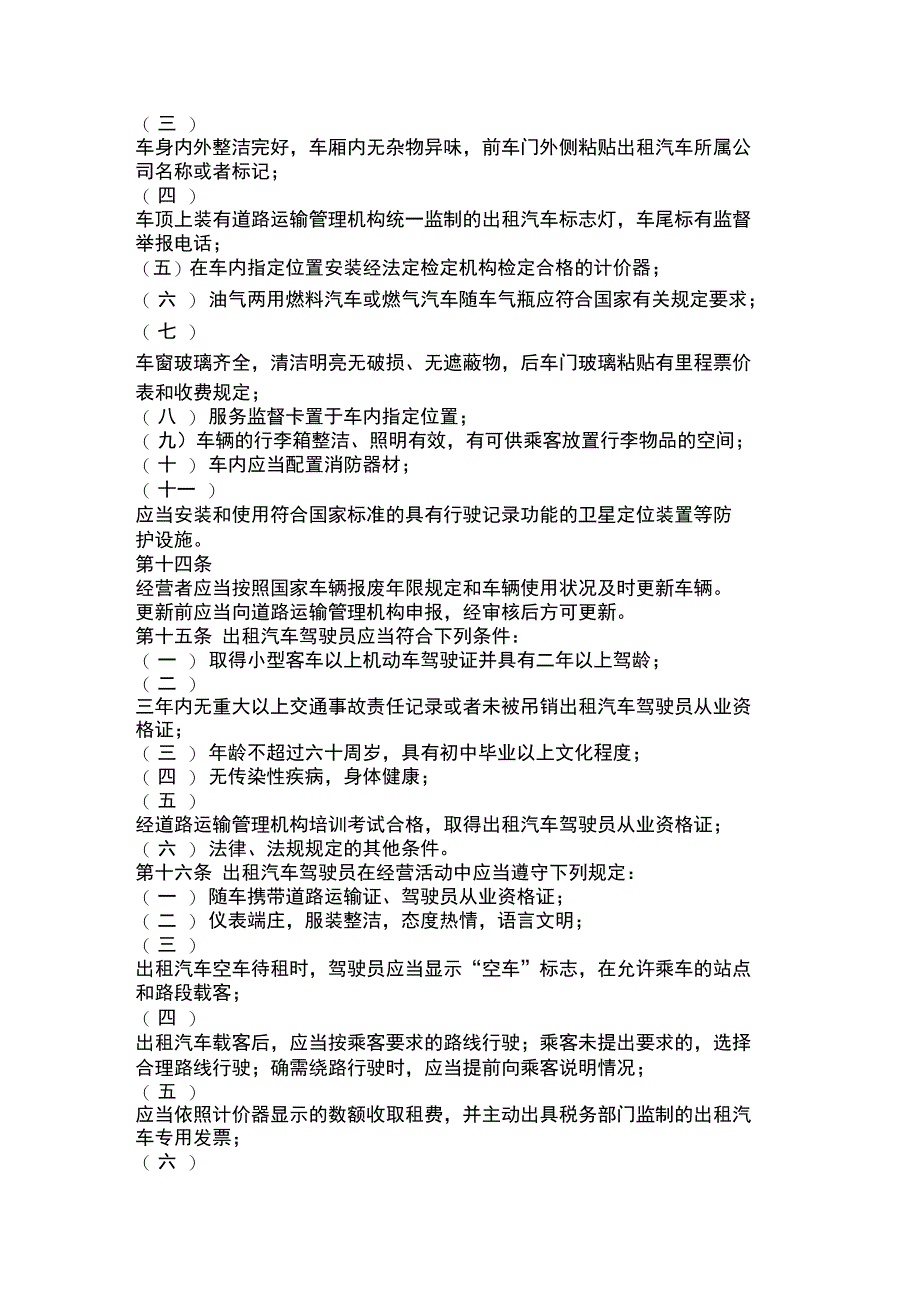 呼和浩特市客运出租汽车管理条例_第3页