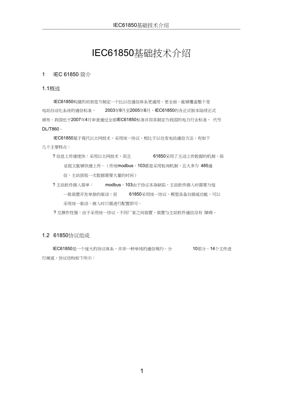 61850基础技术介绍_第1页