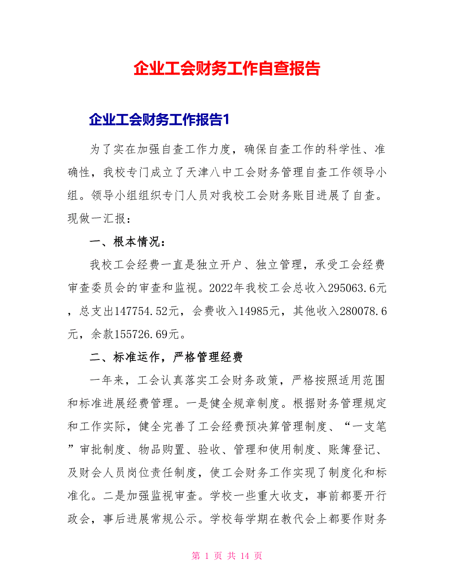 企业工会财务工作自查报告_第1页