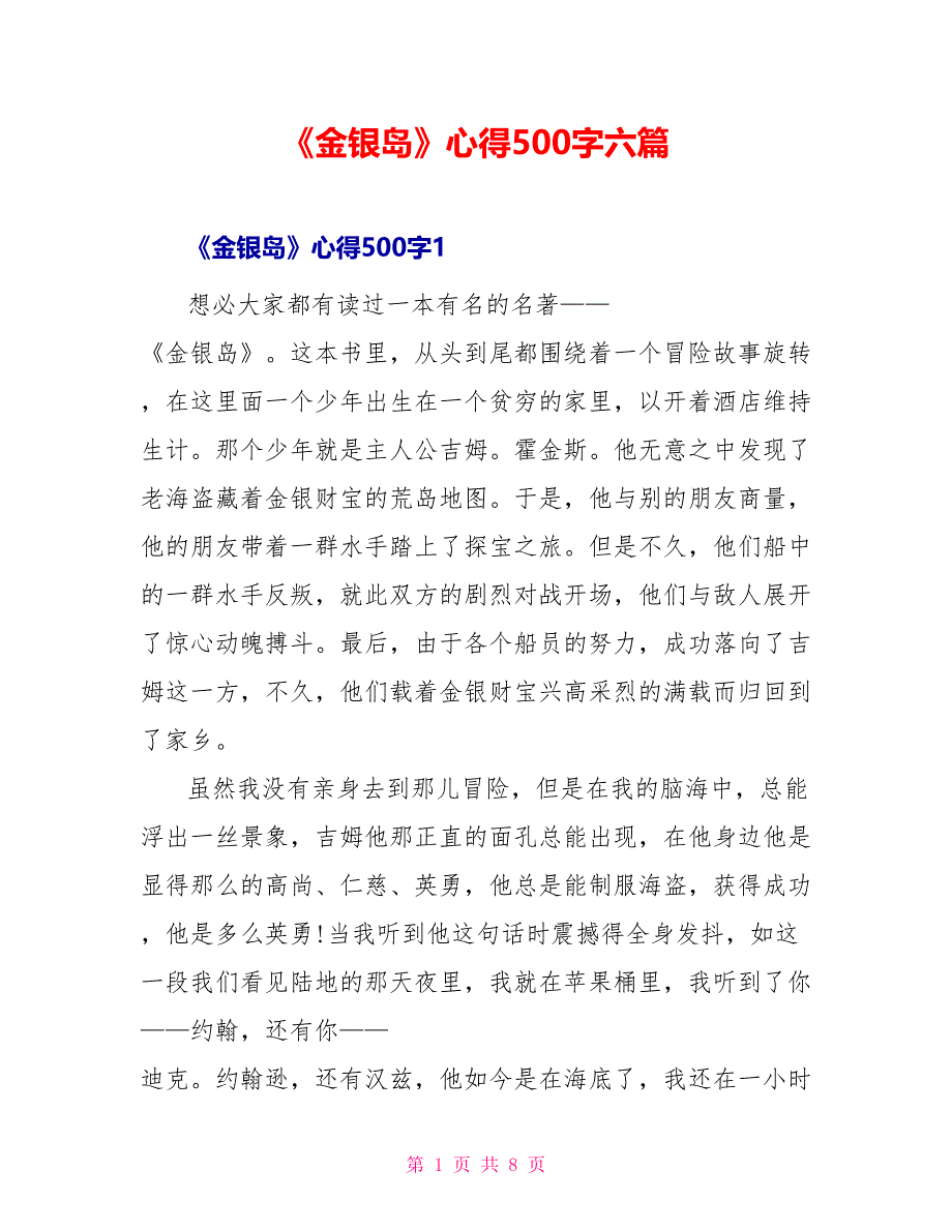 《金银岛》心得500字六篇_第1页