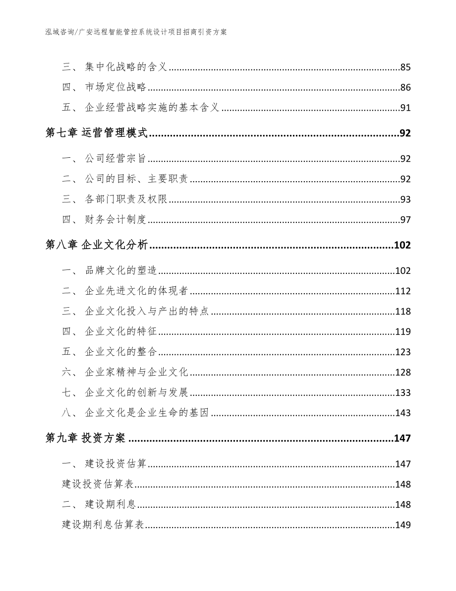 广安远程智能管控系统设计项目招商引资方案_参考模板_第4页