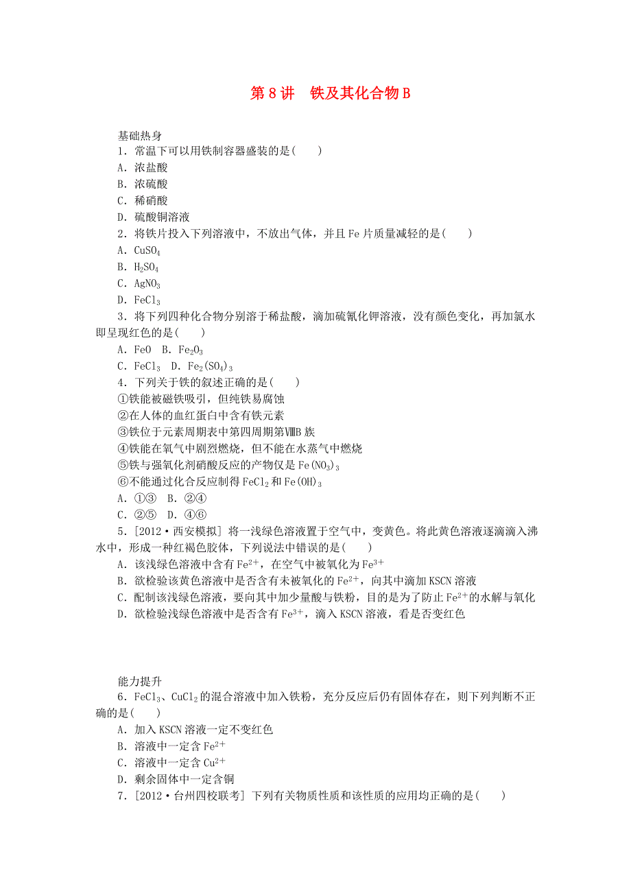 （广东专用）2014届高三化学一轮复习精练 第8讲 铁及其化合物B（含解析） 新人教版_第1页