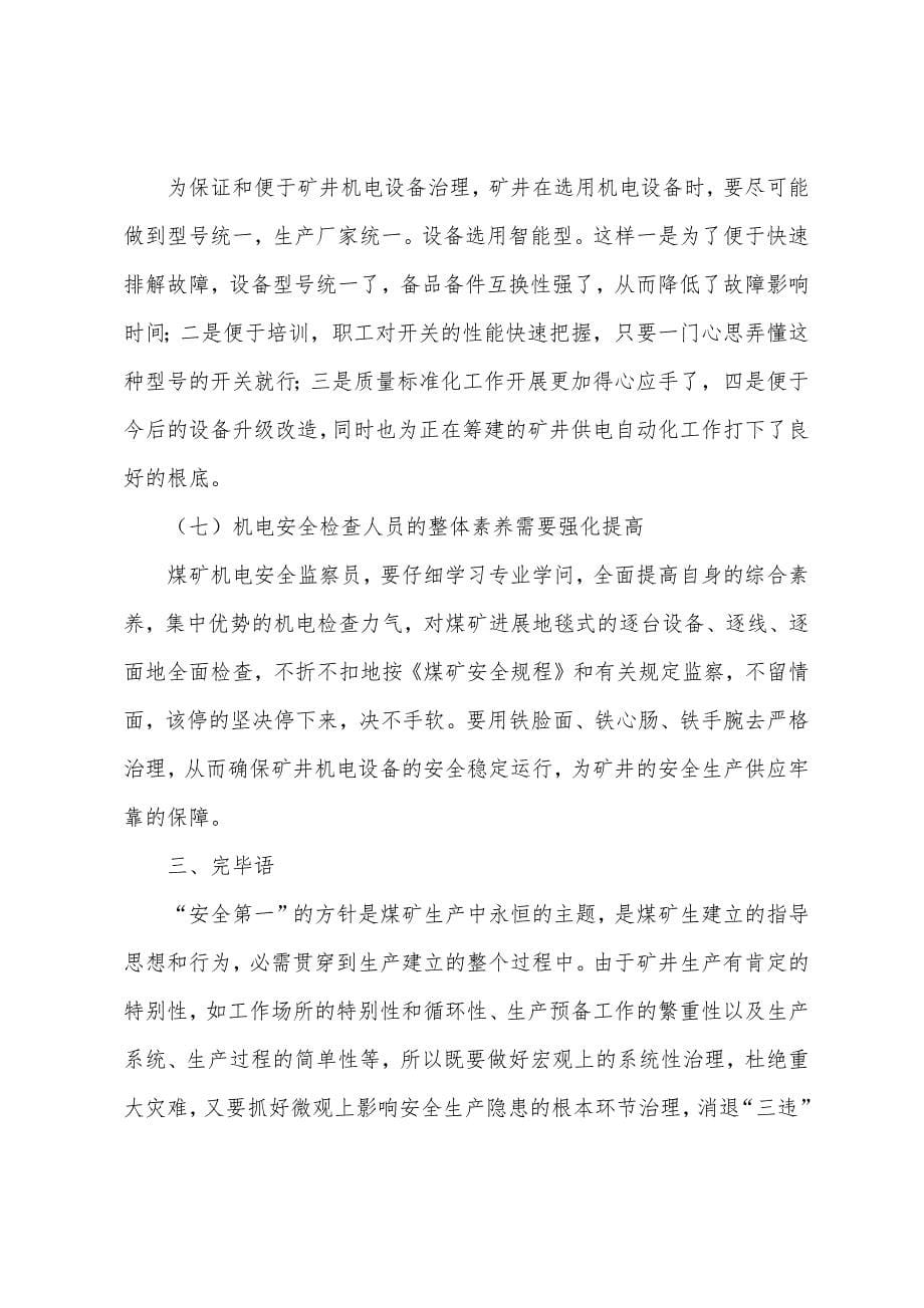 浅谈如何做好煤矿机电安全管理工作.docx_第5页