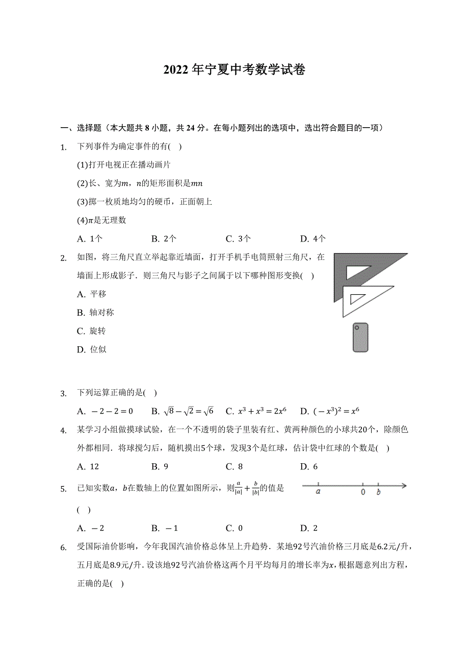 2022年宁夏中考数学试卷（Word解析版）_第1页