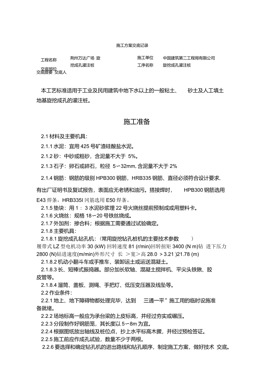 旋挖成孔灌注桩技术交底_第1页