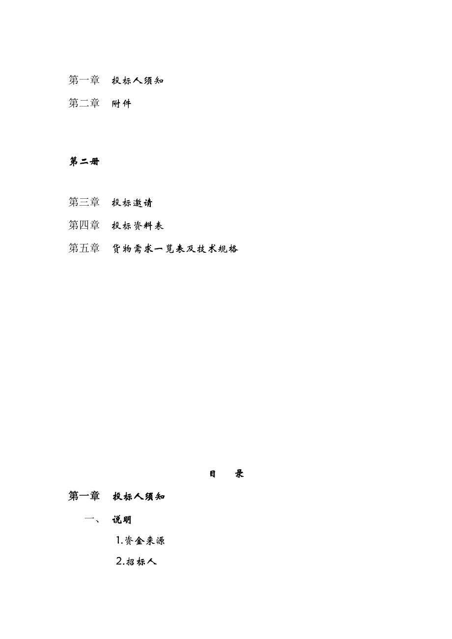 某广播电影电视集团招标文件书_第2页