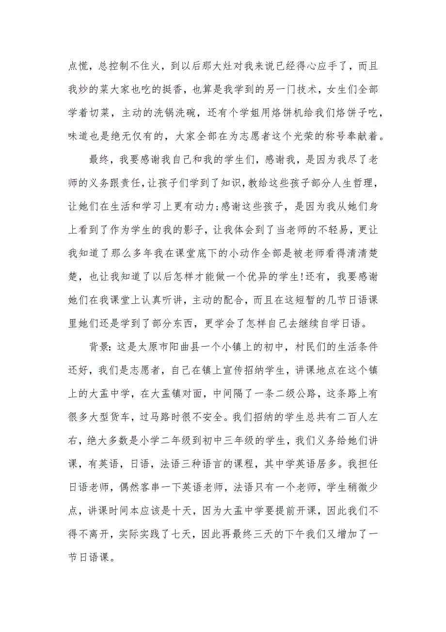 大学生暑期社会实践汇报义务支教总结_第4页