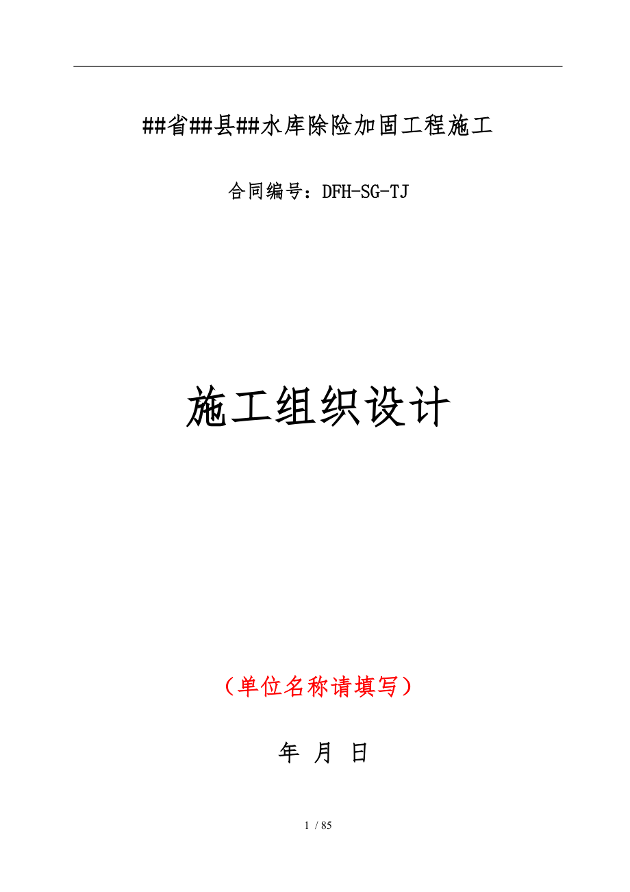 水库除险加固工程施工设计方案范本_第1页