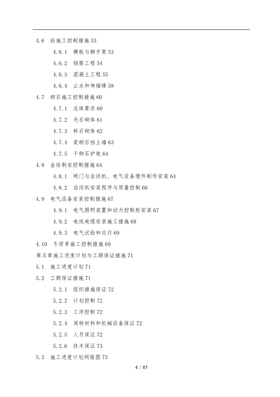 水库除险加固工程施工设计方案范本_第4页