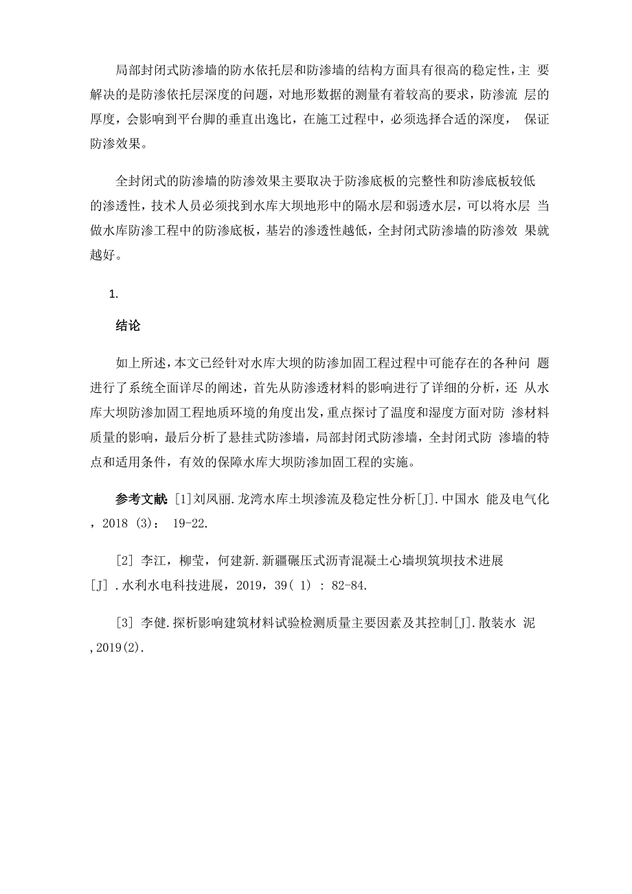 解析水库大坝防渗加固施工技术_第4页