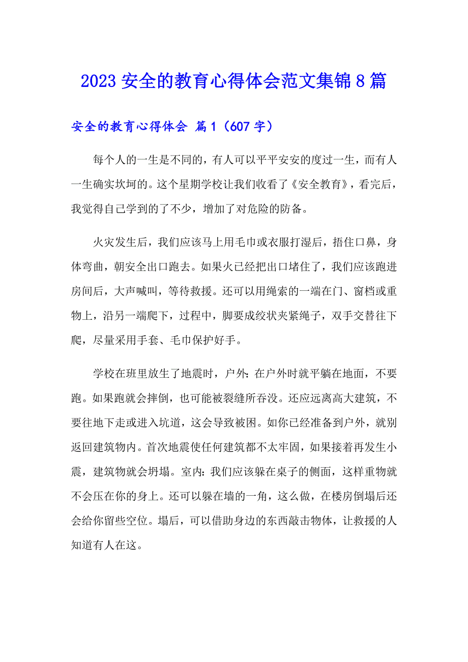 2023安全的教育心得体会范文集锦8篇_第1页