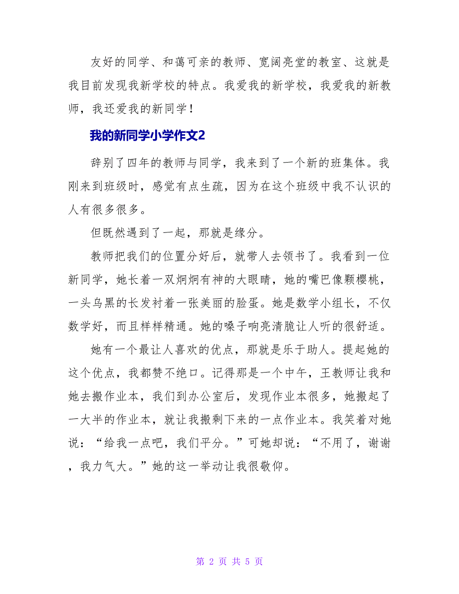 我的新同学小学作文.doc_第2页