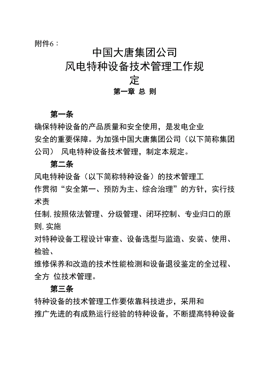 风电特种设备管理规定_第1页