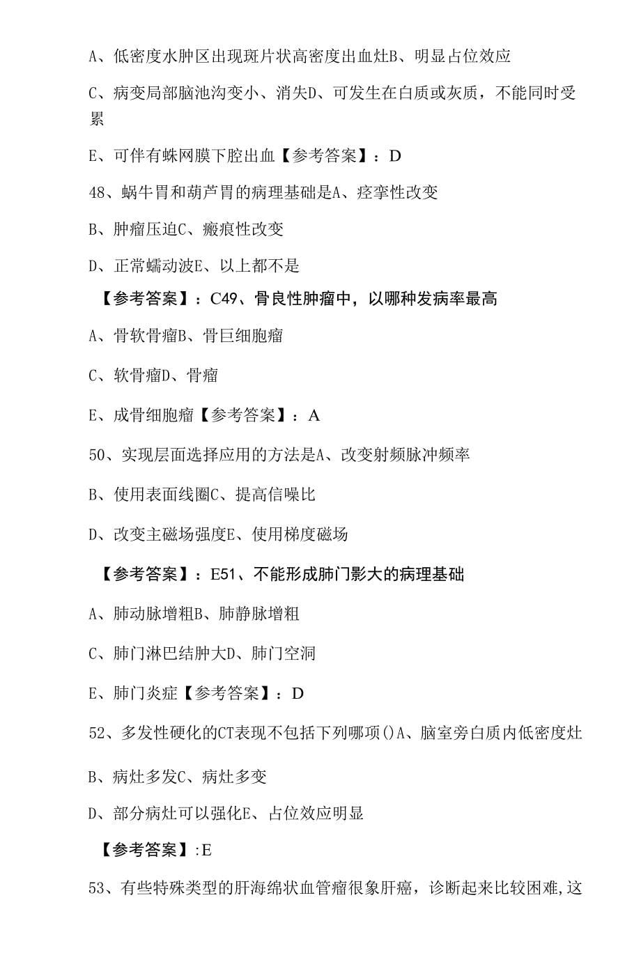 九月上旬主治医师资格考试《放射科》补充习题（附答案）.docx_第5页