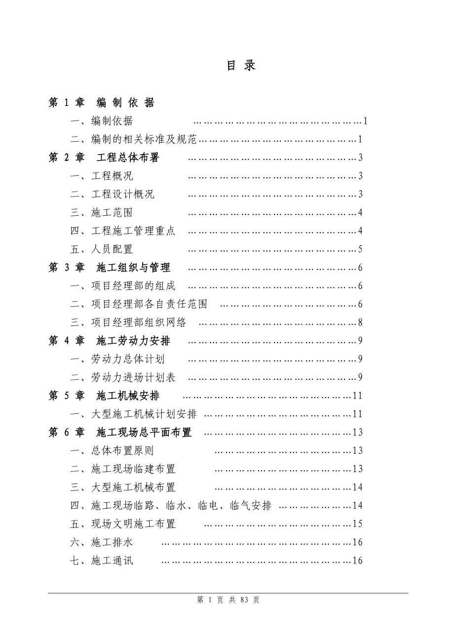 湖南华菱湘潭钢铁脱硫系统工程施工组织设计_第1页