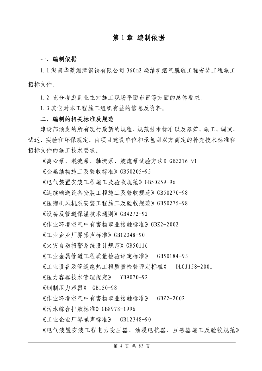 湖南华菱湘潭钢铁脱硫系统工程施工组织设计_第4页