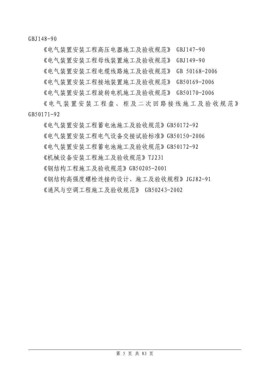 湖南华菱湘潭钢铁脱硫系统工程施工组织设计_第5页