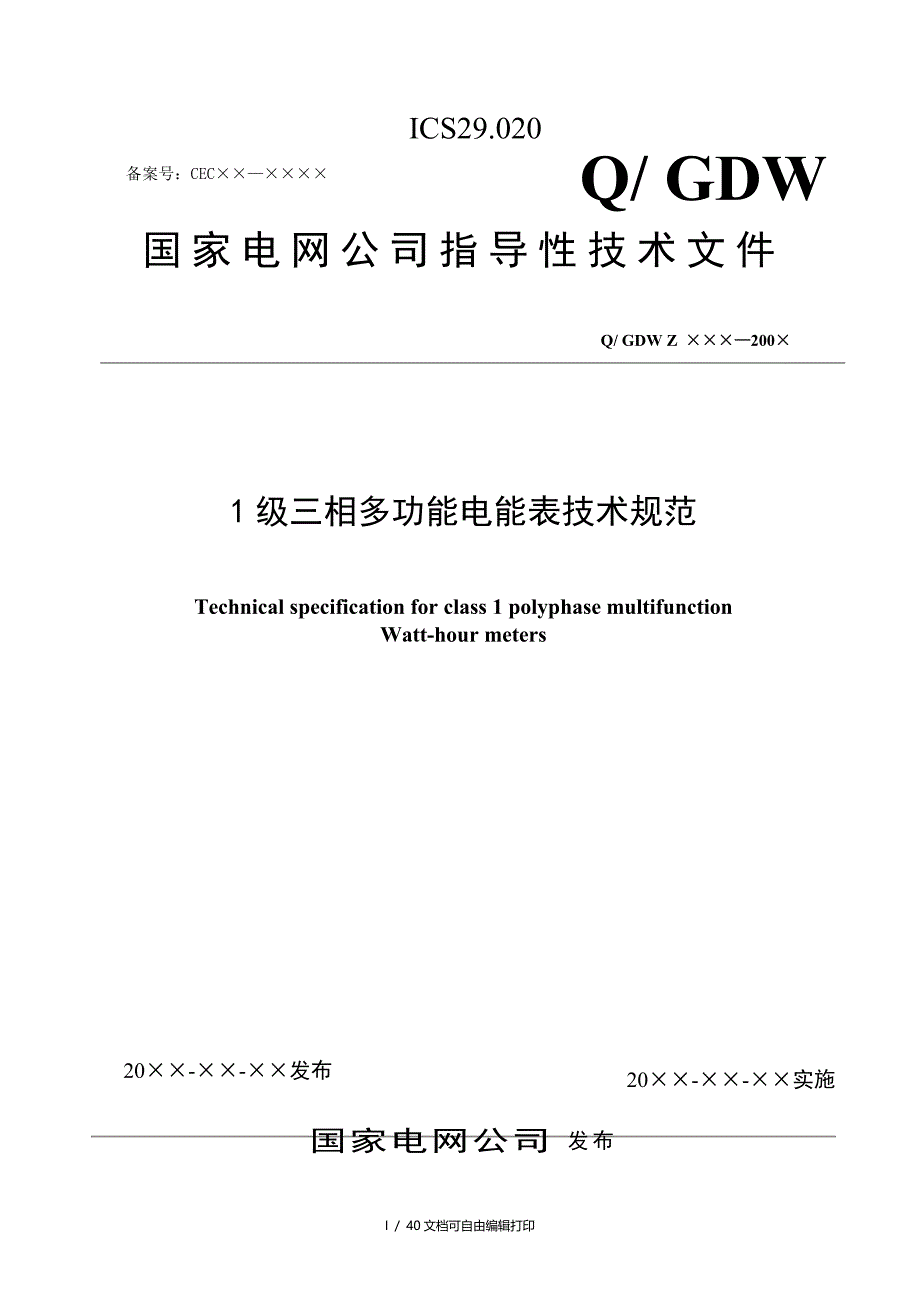 三相多功能电能表技术规范_第1页