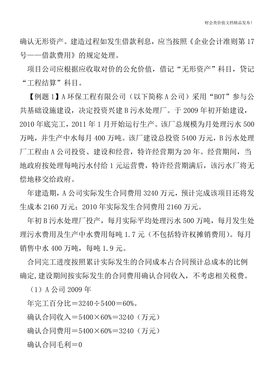 BOT业务的会计处理及例题[会计实务优质文档].doc_第2页