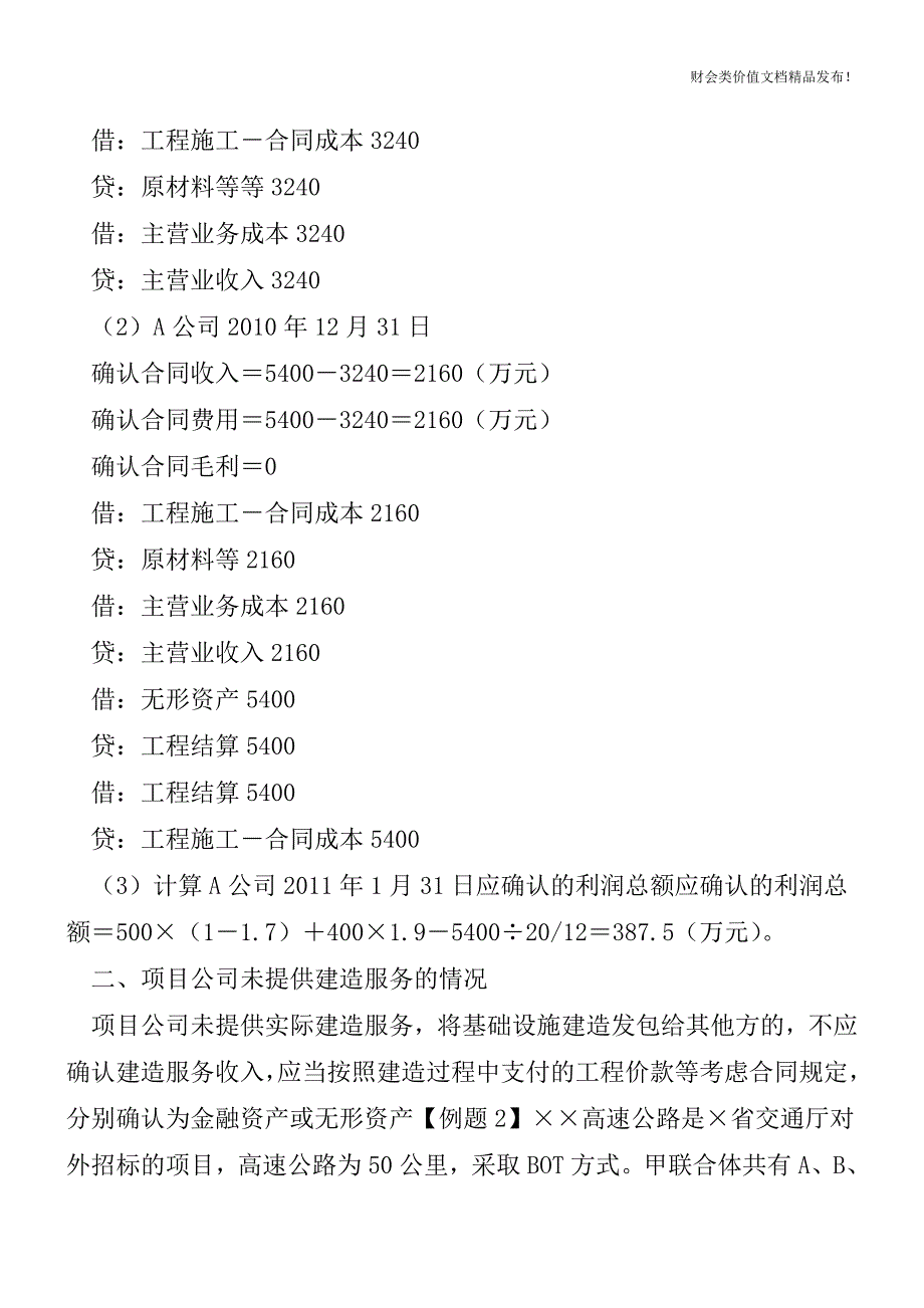 BOT业务的会计处理及例题[会计实务优质文档].doc_第3页