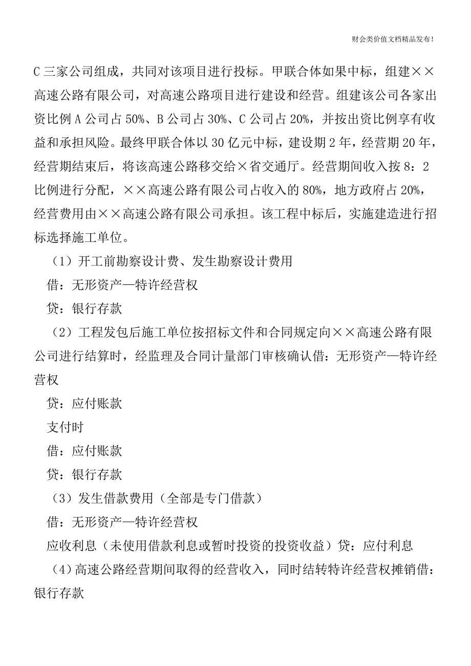 BOT业务的会计处理及例题[会计实务优质文档].doc_第4页