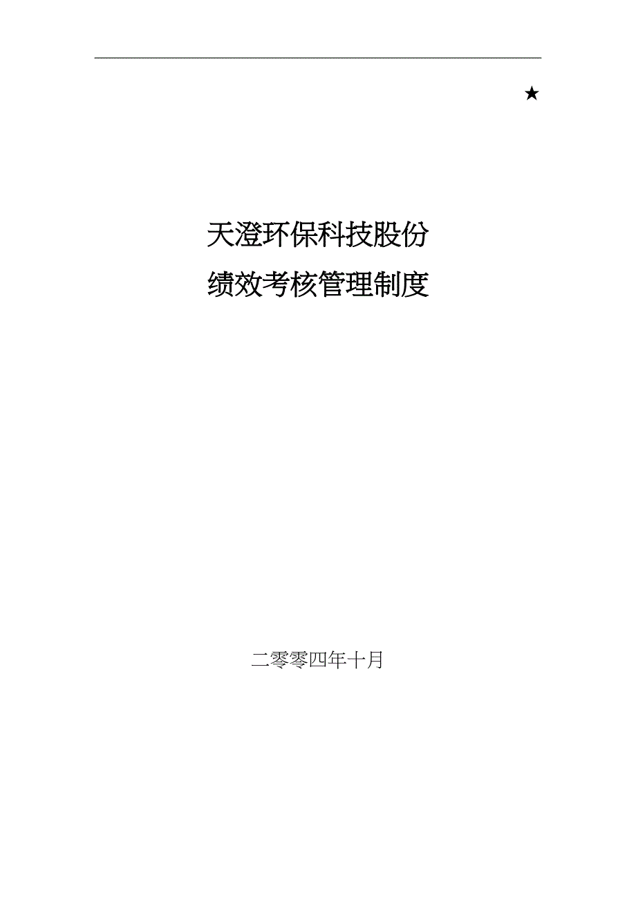 某公司绩效考核管理制度_第1页