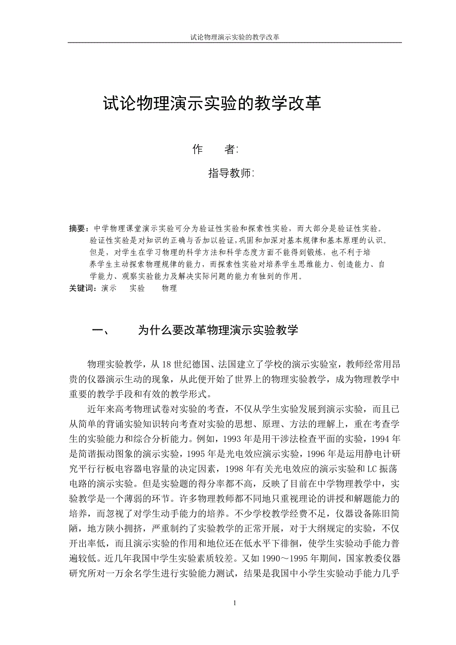 物理学函授本科毕业论文-试论物理演示实验的教学改革.doc_第1页