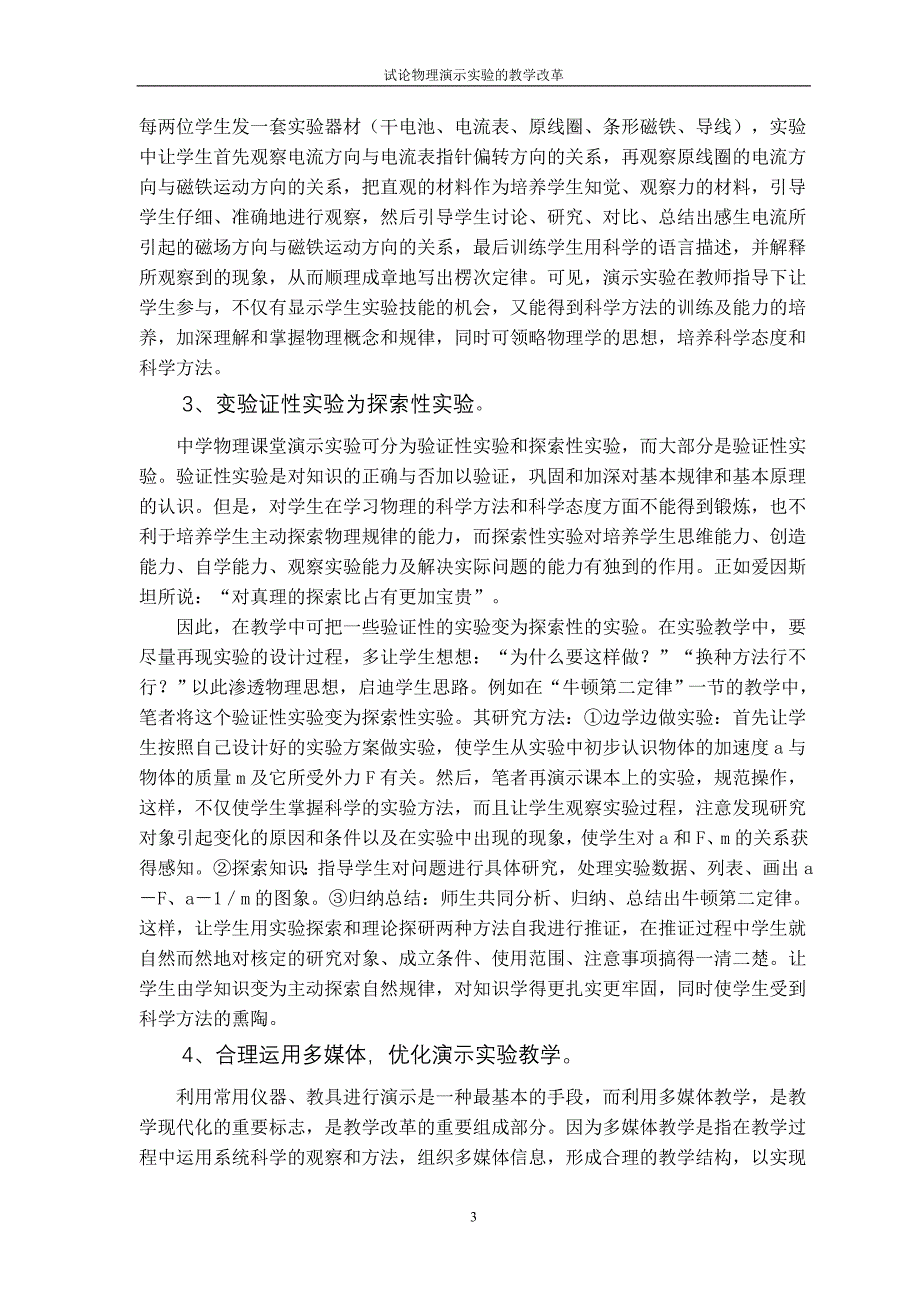 物理学函授本科毕业论文-试论物理演示实验的教学改革.doc_第3页