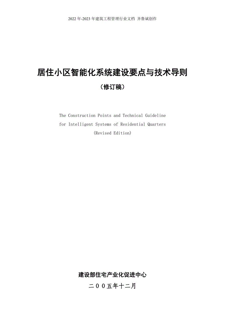 居住小区智能化系统建设要点与技术导则_第1页